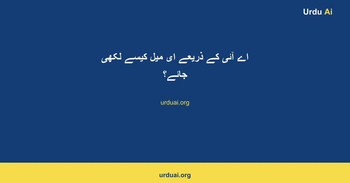 اے آئی کے ذریعے ای میل کیسے لکھی جائے؟