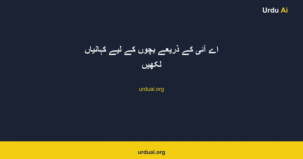 اے آئی کے ذریعے بچوں کے لیے کہانیاں لکھیں
