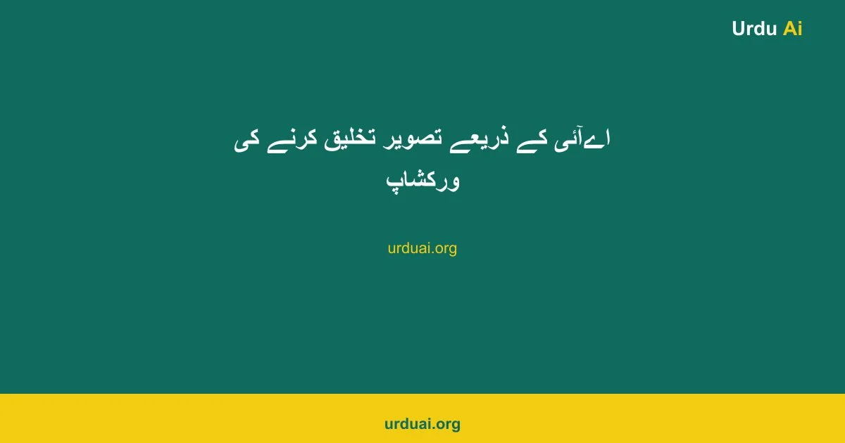 اےآئی کے ذریعے تصویر تخلیق کرنے کی ورکشاپ
