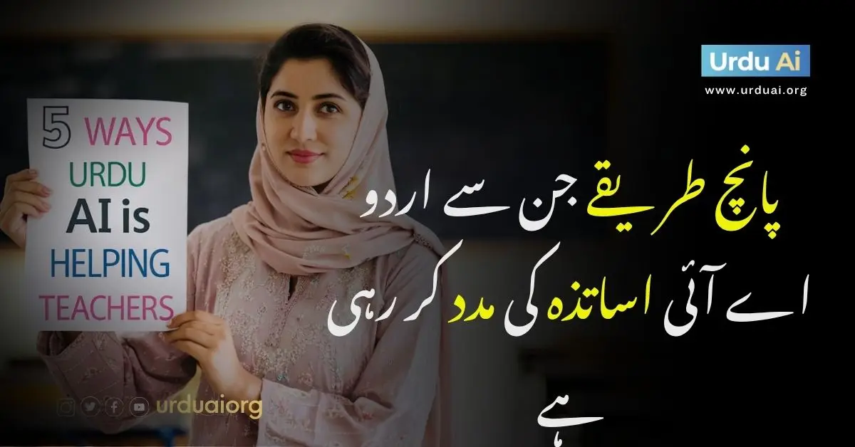 پانچ طریقے جن سے اردو اے آئی اساتذہ کی مدد کر رہی ہے