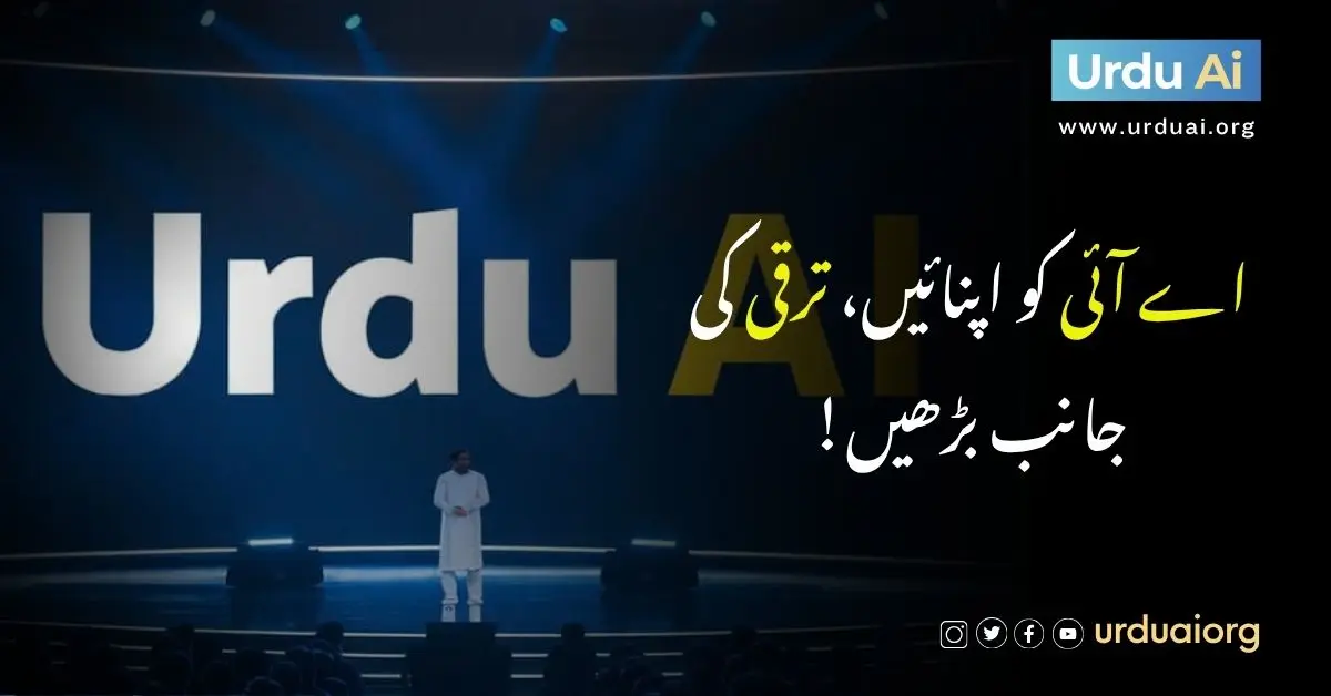 اے آئی کو اپنائیں، ترقی کی جانب بڑھیں