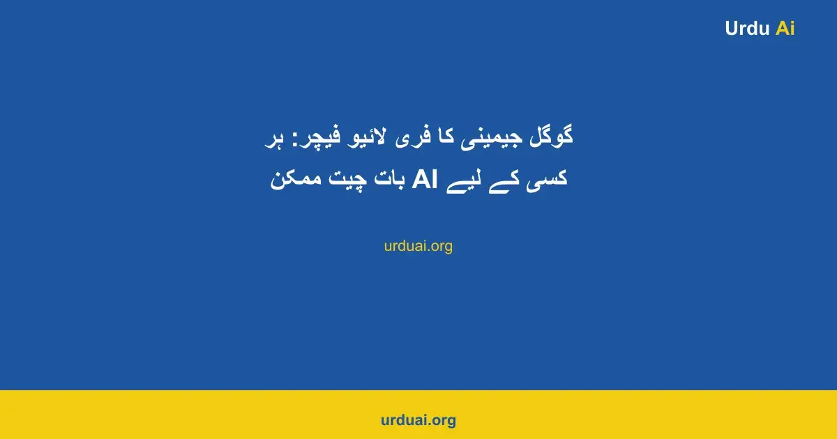 گوگل جیمینی کا فری لائیو فیچر: ہر کسی کے لیے AI بات چیت ممکن
