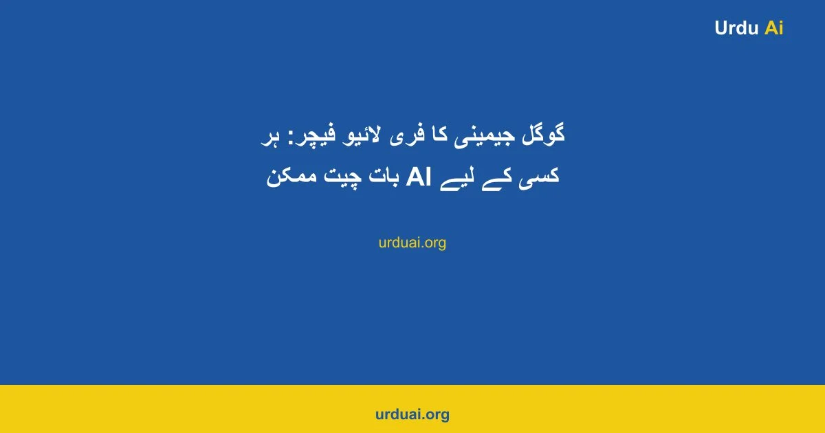 گوگل جیمینی کا فری لائیو فیچر: ہر کسی کے لیے AI بات چیت ممکن