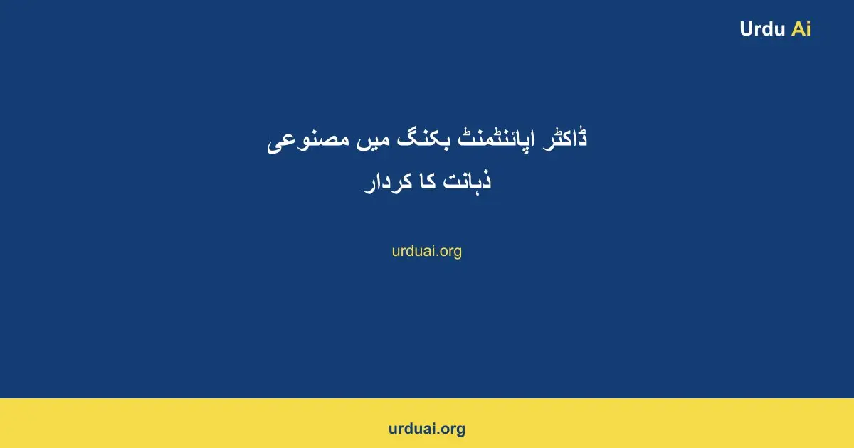 ڈاکٹر اپائنٹمنٹ بکنگ میں مصنوعی ذہانت کا کردار