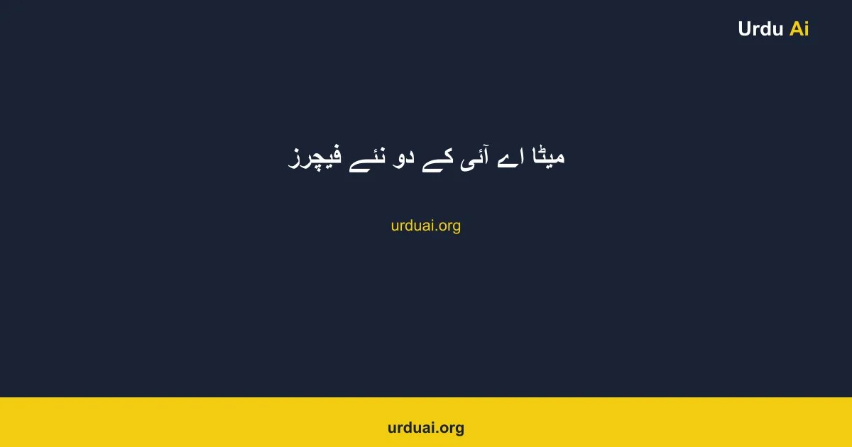 میٹا اے آئی کے دو نئے فیچرز