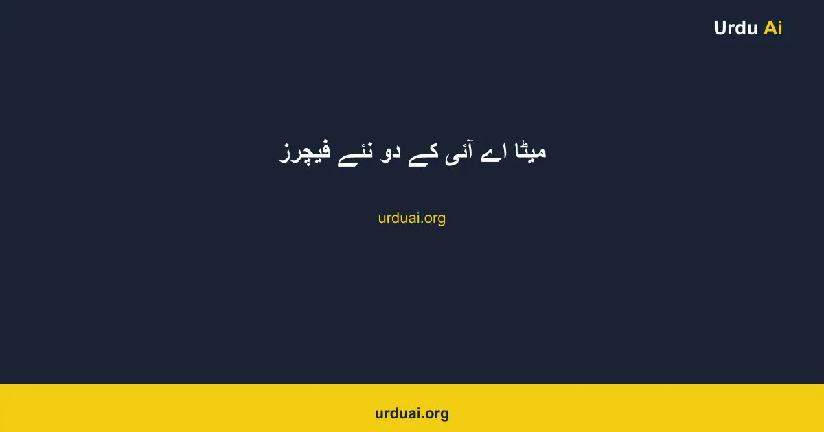 میٹا اے آئی کے دو نئے فیچرز