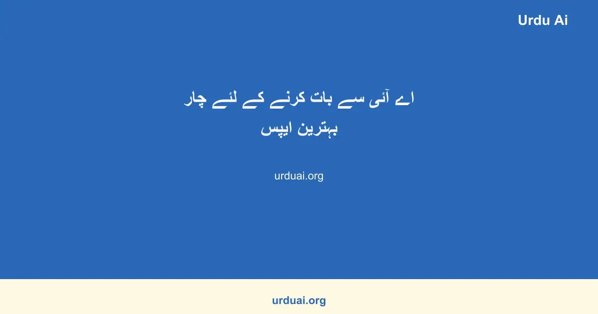 اے آئی سے بات کرنے کے لئے چار بہترین ایپس