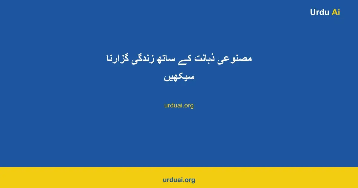 مصنوعی ذہانت کے ساتھ زندگی گزارنا سیکھیں