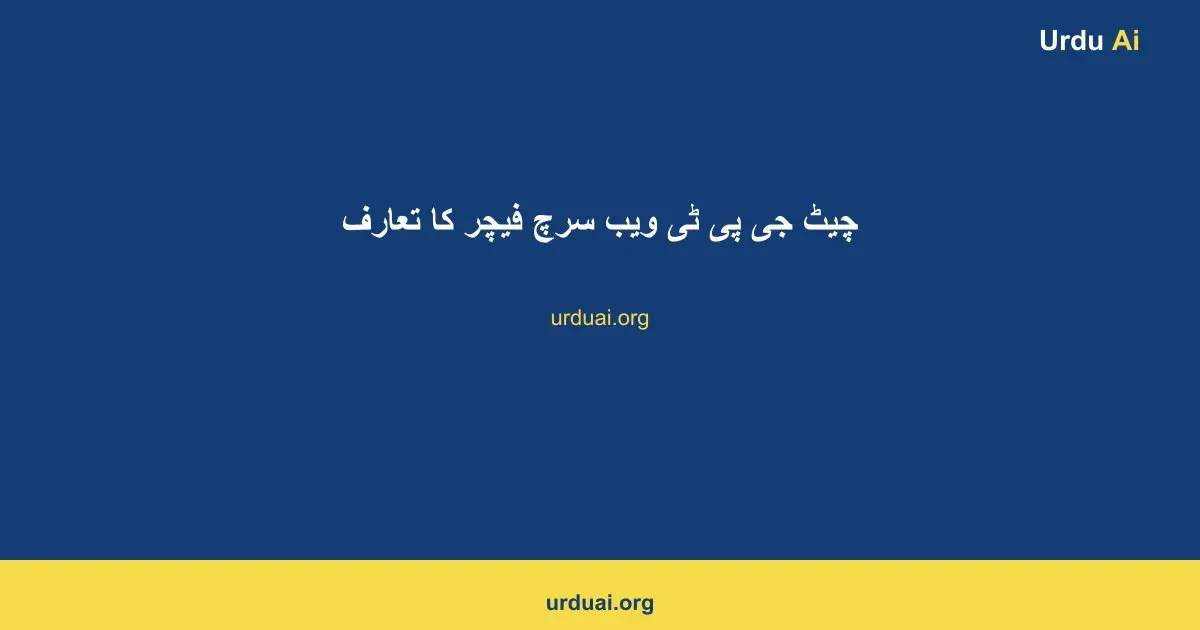 چیٹ جی پی ٹی ویب سرچ فیچر کا تعارف