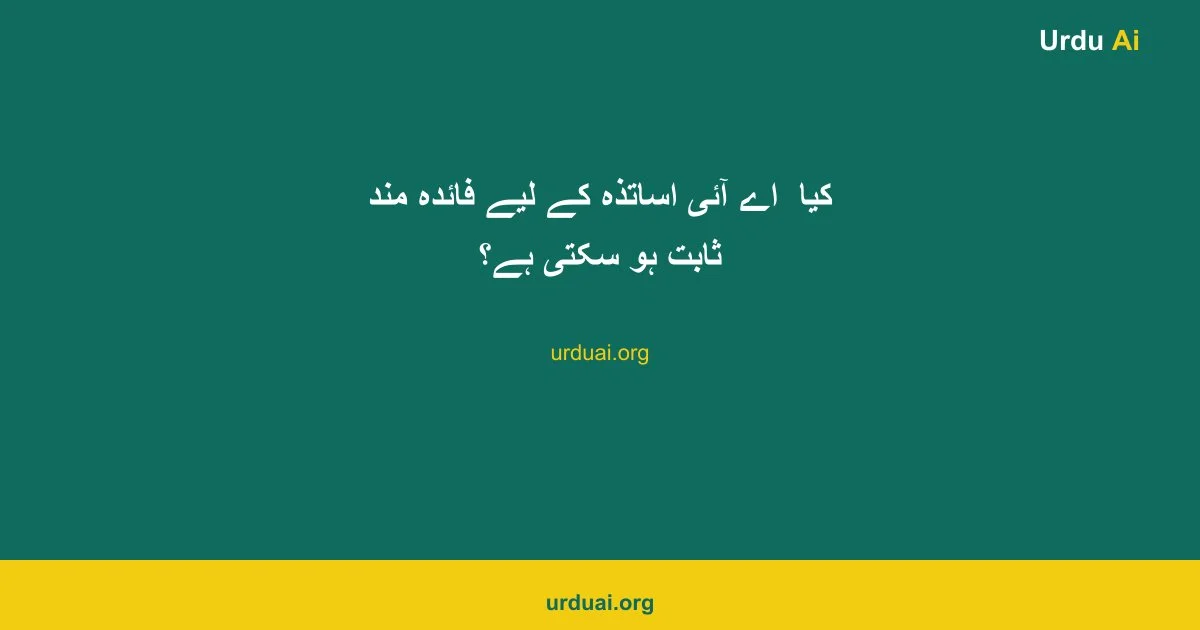 کیا  اے آئی  اساتذہ کے لیے فائدہ مند ثابت ہو سکتی ہے؟