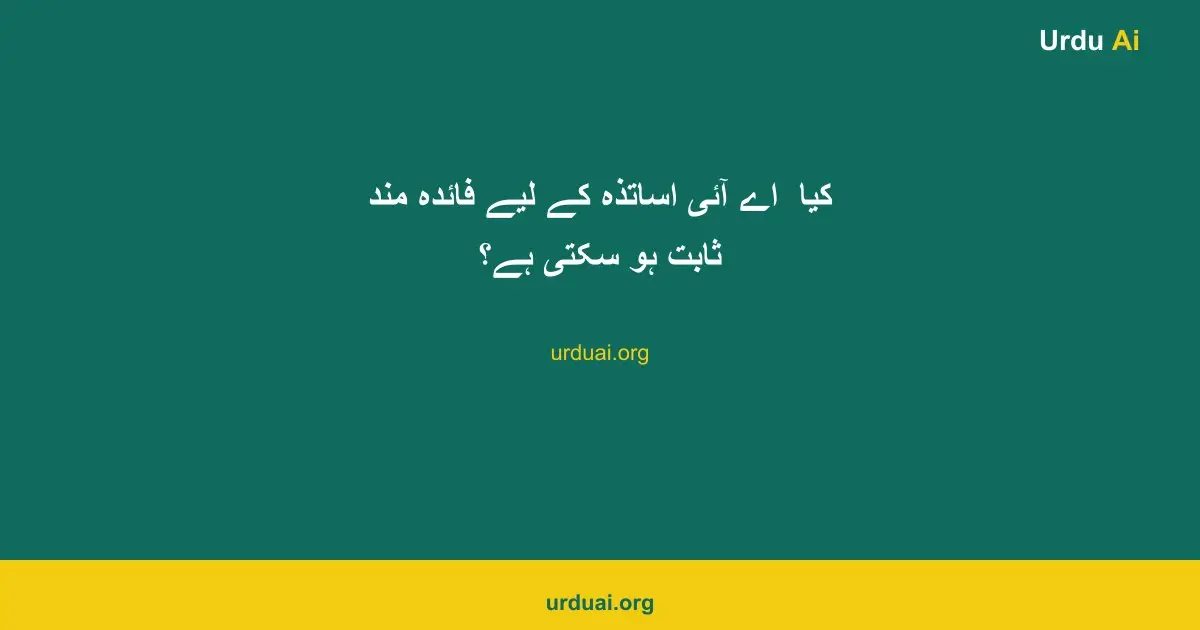 کیا  اے آئی  اساتذہ کے لیے فائدہ مند ثابت ہو سکتی ہے؟