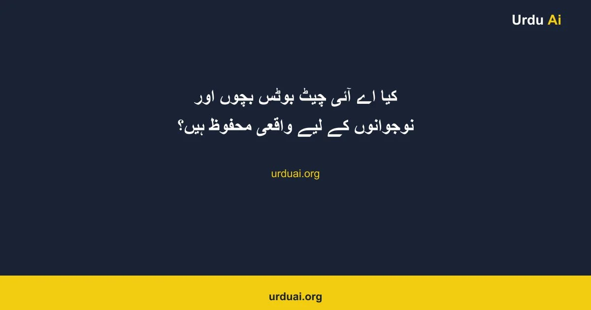 کیا اے آئی  چیٹ بوٹس بچوں اور نوجوانوں کے لیے واقعی محفوظ ہیں؟