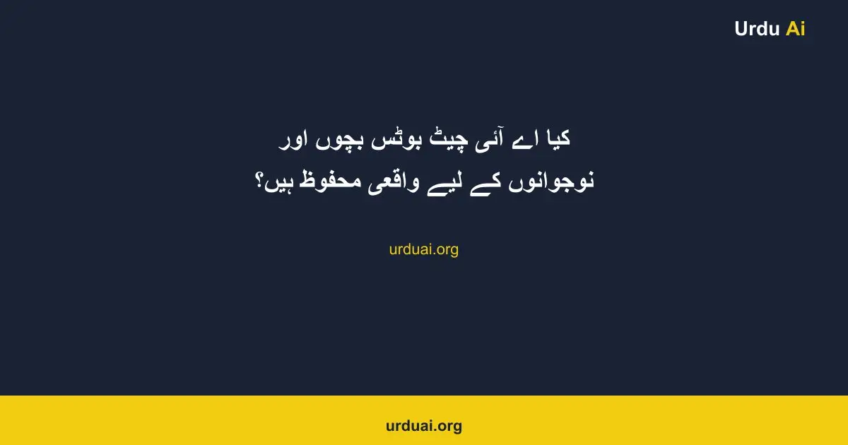 کیا اے آئی  چیٹ بوٹس بچوں اور نوجوانوں کے لیے واقعی محفوظ ہیں؟