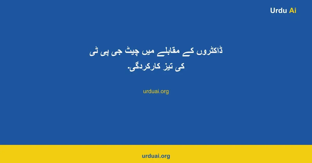 ڈاکٹروں کے مقابلے میں چیٹ جی پی ٹی کی تیز کارکردگی۔