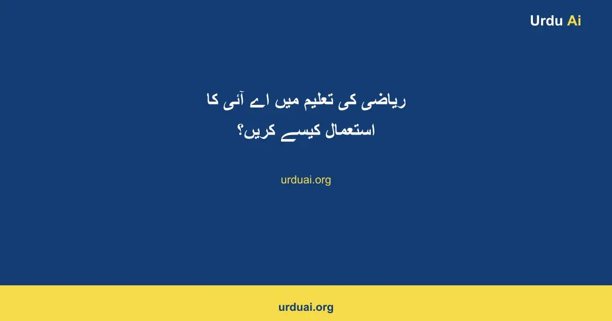 ریاضی کی تعلیم میں اے آئی کا استعمال کیسے کریں؟