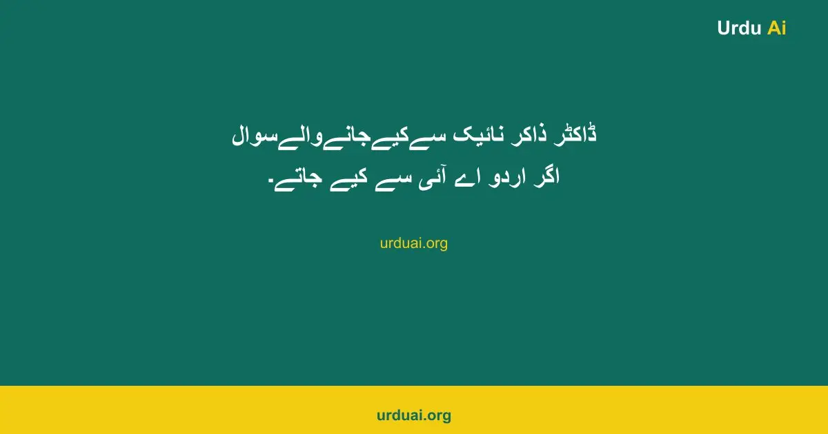 ڈاکٹر ذاکر نائیک سےکیےجانےوالےسوال اگر اردو اے آئی سے کیے جاتے۔