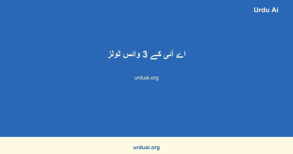 اے آئی کے 3 وائس ٹولز