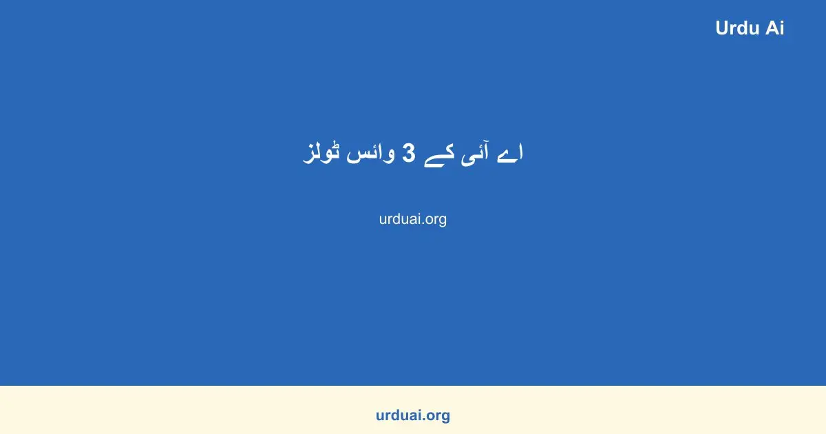 اے آئی کے 3 وائس ٹولز