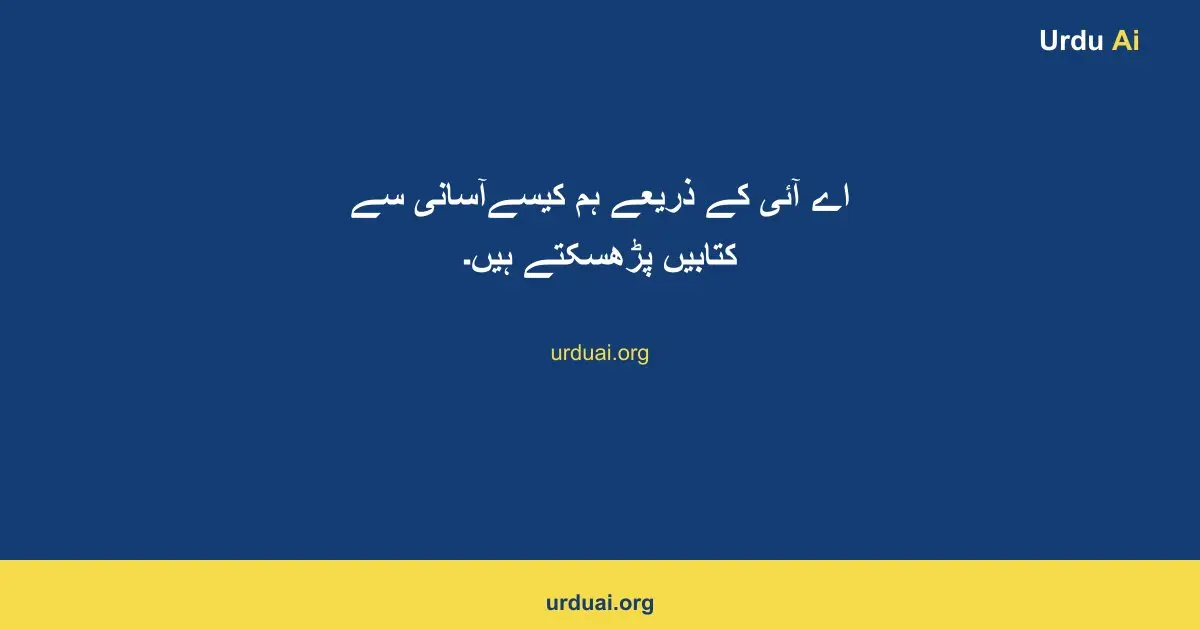 اے آئی  کے ذریعے ہم کیسےآسانی سے کتابیں پڑھسکتے ہیں۔