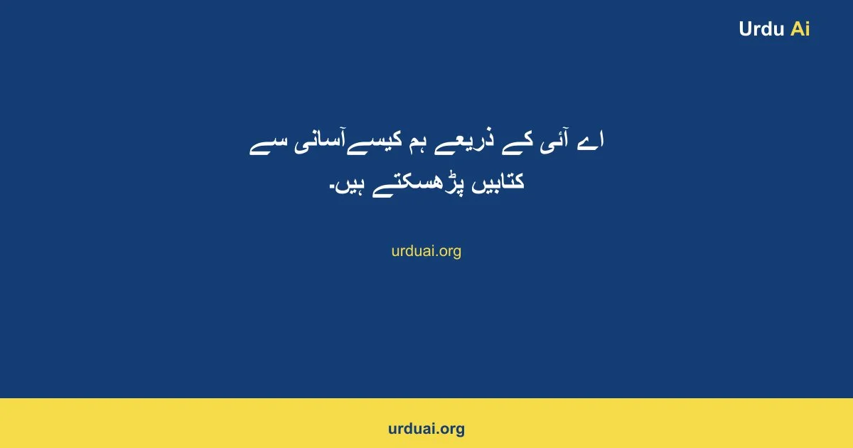 اے آئی  کے ذریعے ہم کیسےآسانی سے کتابیں پڑھسکتے ہیں۔