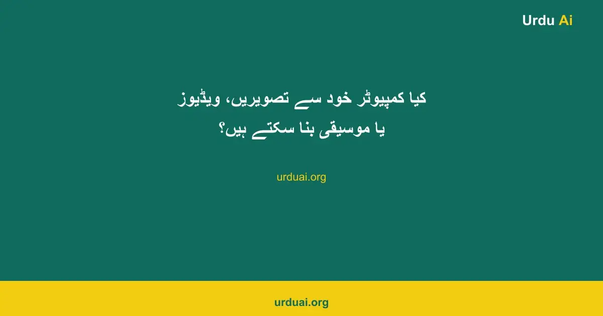 کیا کمپیوٹر خود سے تصویریں، ویڈیوز یا موسیقی بنا سکتے ہیں؟