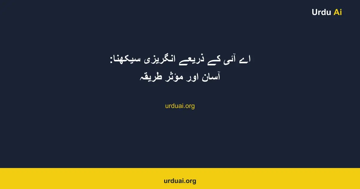 اے آئی کے ذریعے انگریزی سیکھنا: آسان اور مؤثر طریقہ