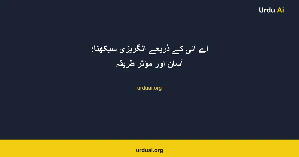 اے آئی کے ذریعے انگریزی سیکھنا: آسان اور مؤثر طریقہ