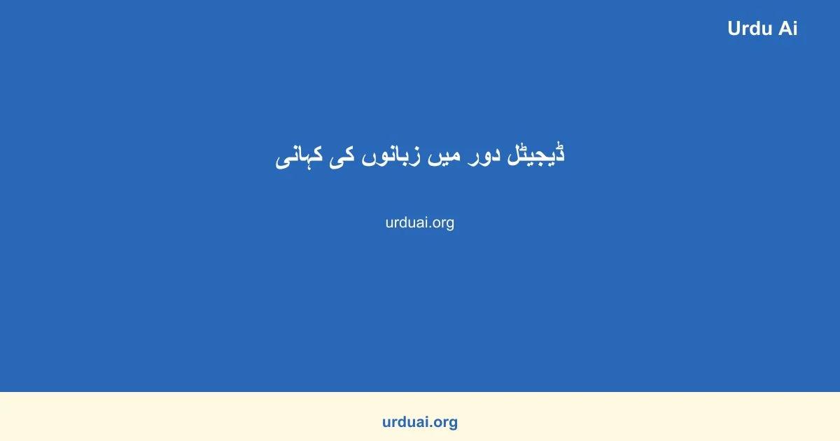 ڈیجیٹل دور میں زبانوں کی کہانی