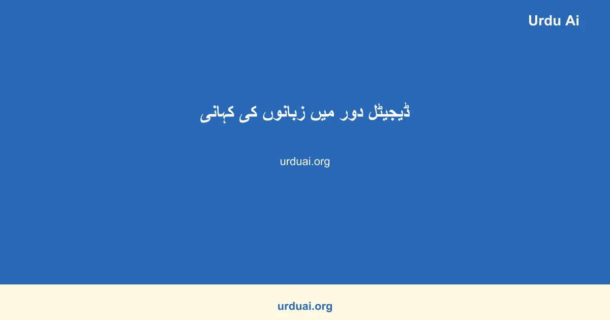 ڈیجیٹل دور میں زبانوں کی کہانی
