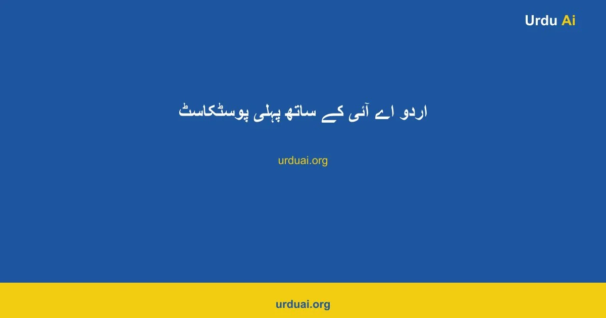 اردو اے آئی کے ساتھ پہلی پوسٹکاسٹ