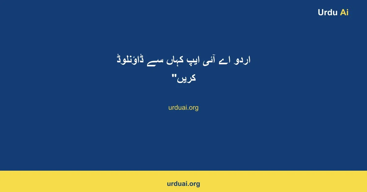 اردو اے آئی ایپ کہاں سے ڈاؤنلوڈ کریں