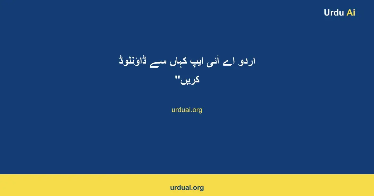 اردو اے آئی ایپ کہاں سے ڈاؤنلوڈ کریں