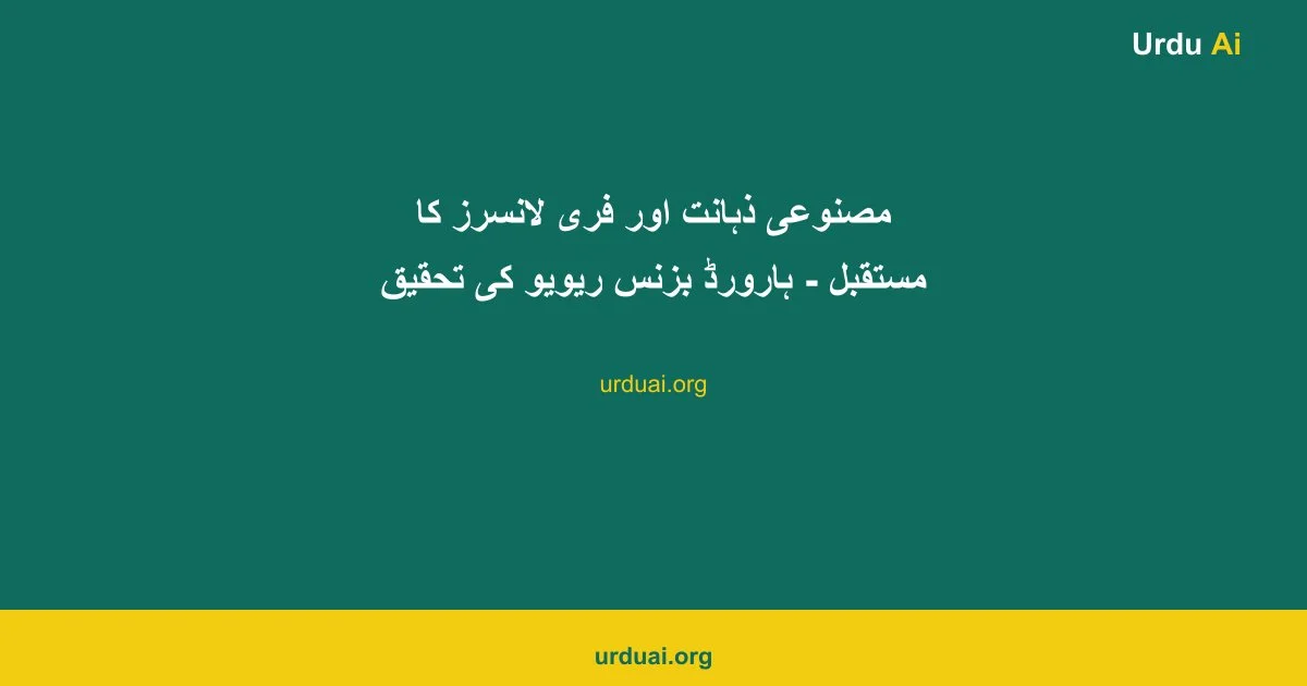 مصنوعی ذہانت اور فری لانسرز کا مستقبل - ہارورڈ بزنس ریویو کی تحقیق