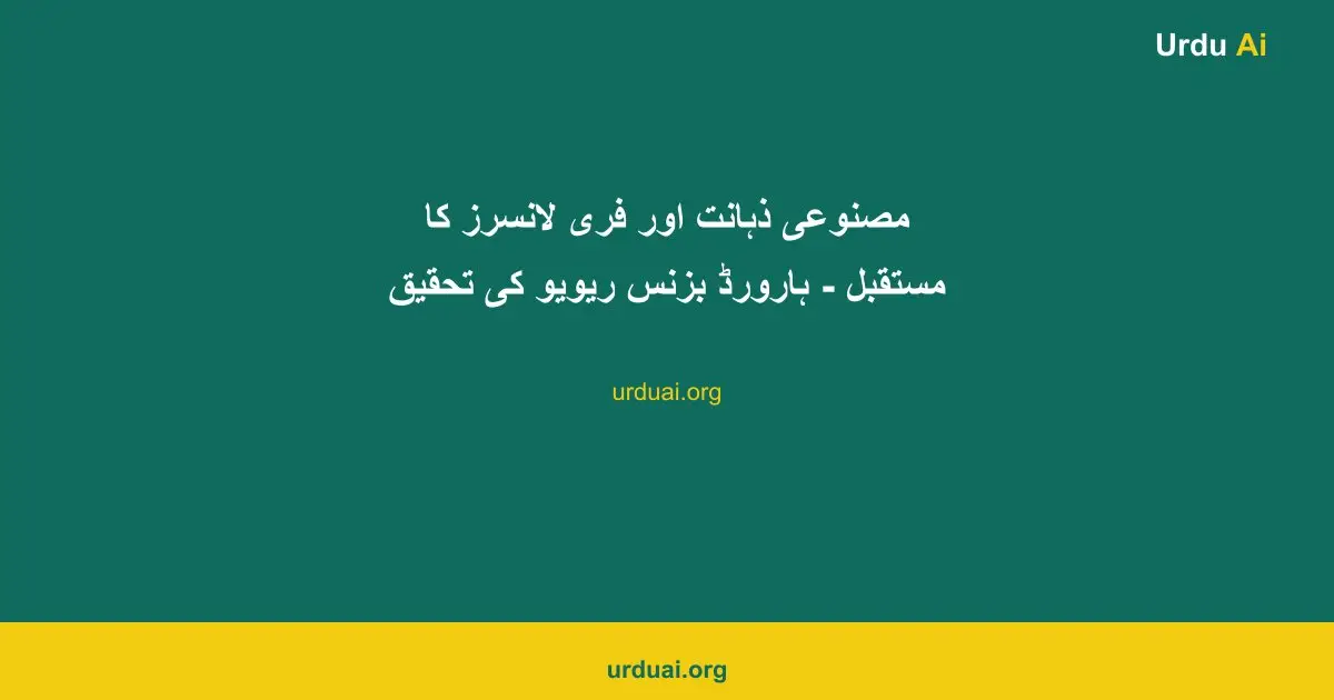 مصنوعی ذہانت اور فری لانسرز کا مستقبل - ہارورڈ بزنس ریویو کی تحقیق