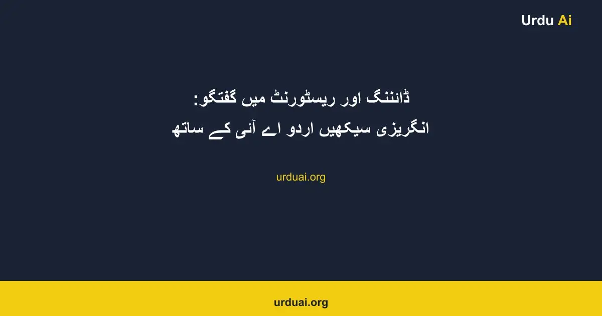 ڈائننگ اور ریسٹورنٹ میں گفتگو: انگریزی سیکھیں اردو اے آئی کے ساتھ