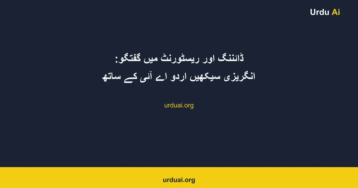 ڈائننگ اور ریسٹورنٹ میں گفتگو: انگریزی سیکھیں اردو اے آئی کے ساتھ
