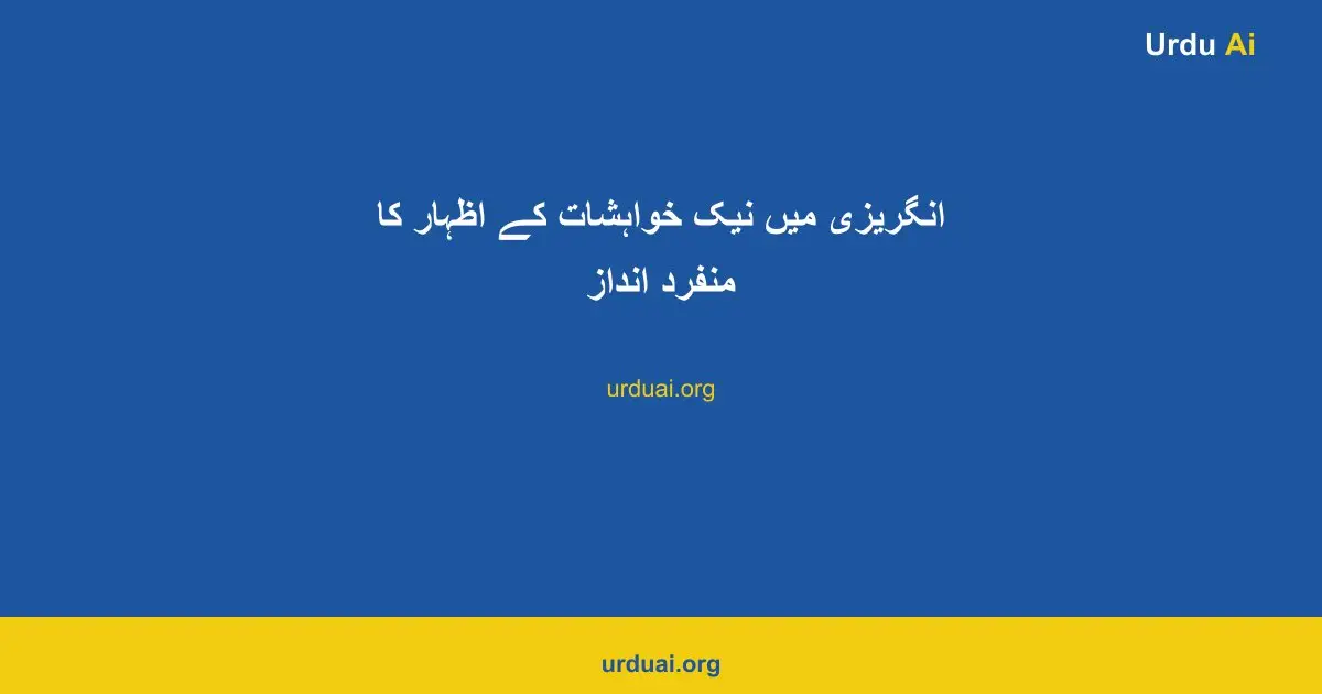 انگریزی میں نیک خواہشات کے اظہار کا منفرد انداز