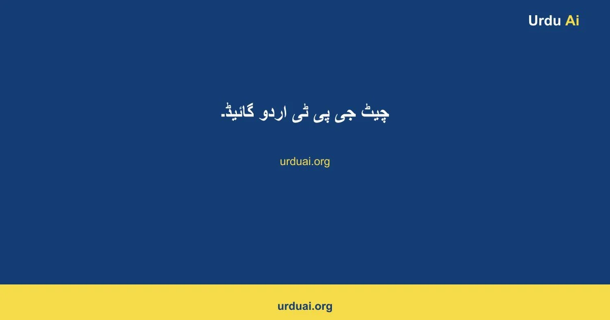 چیٹ جی پی ٹی اردو گائیڈ۔