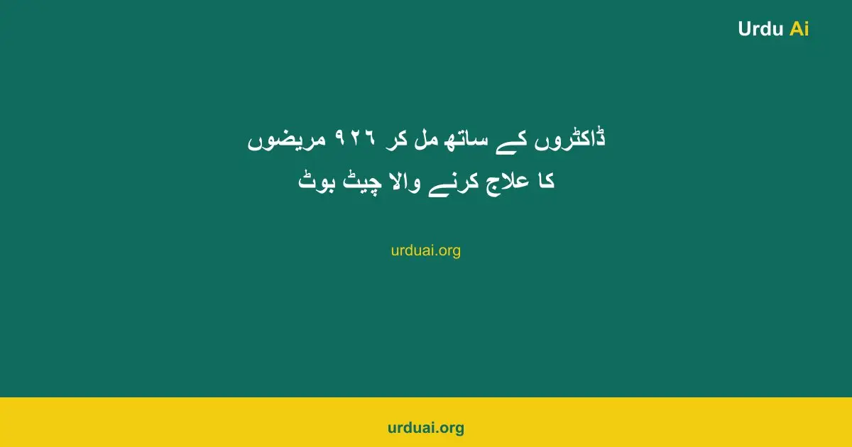 ڈاکٹروں کے ساتھ مل کر ٩٢٦ مریضوں کا علاج کرنے والا چیٹ بوٹ
