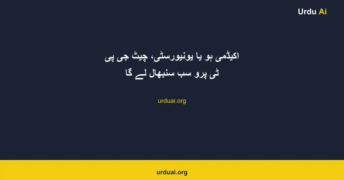اکیڈمی ہو یا یونیورسٹی، چیٹ جی پی ٹی پرو سب سنبھال لے گا