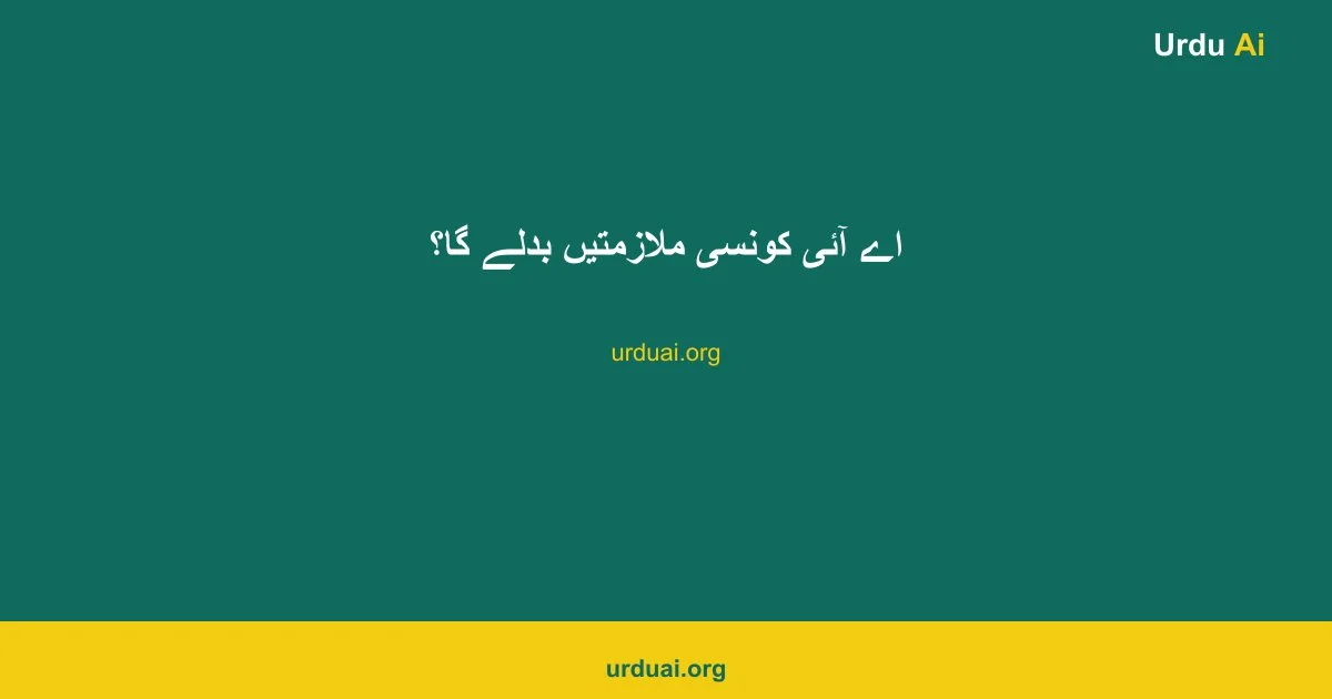 اے آئی کونسی ملازمتیں بدلے گا؟