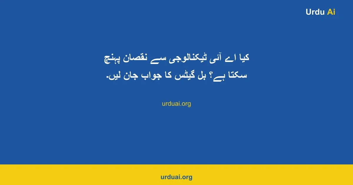 کیا اے آئی ٹیکنالوجی سے نقصان پہنچ سکتا ہے؟ بل گیٹس کا جواب جان لیں۔