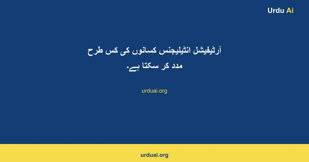 آرٹیفیشل انٹیلیجنس کسانوں کی کس طرح مدد کر سکتا ہے۔