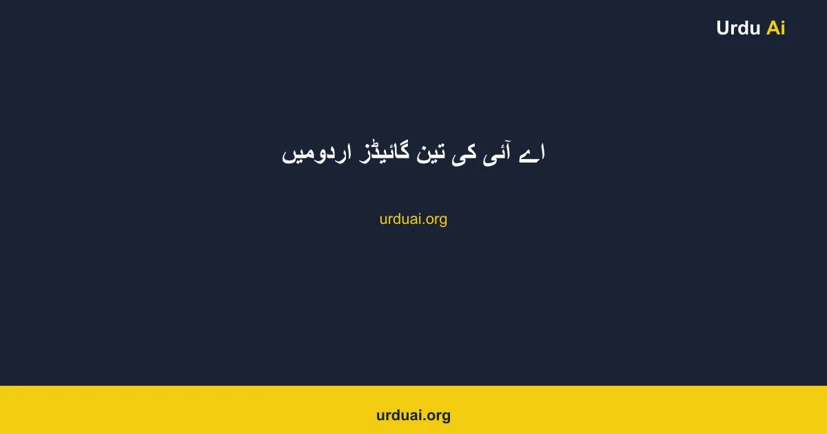 اے آئی کی تین گائیڈز اردومیں