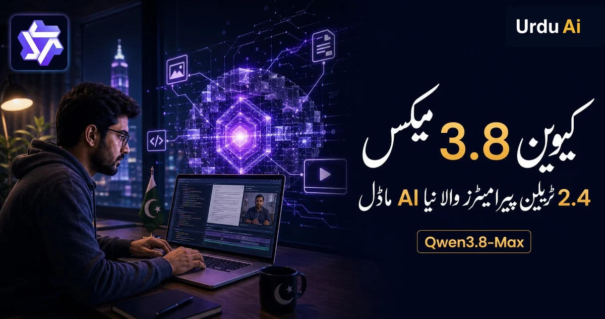 Qwen3.8-Max: 2.4 ٹریلین پیرامیٹرز والا نیا AI model کیا کر سکتا ہے؟