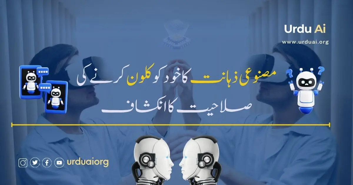 مصنوعی ذہانت کا خود کو کلون کرنے کی صلاحیت کا انکشاف