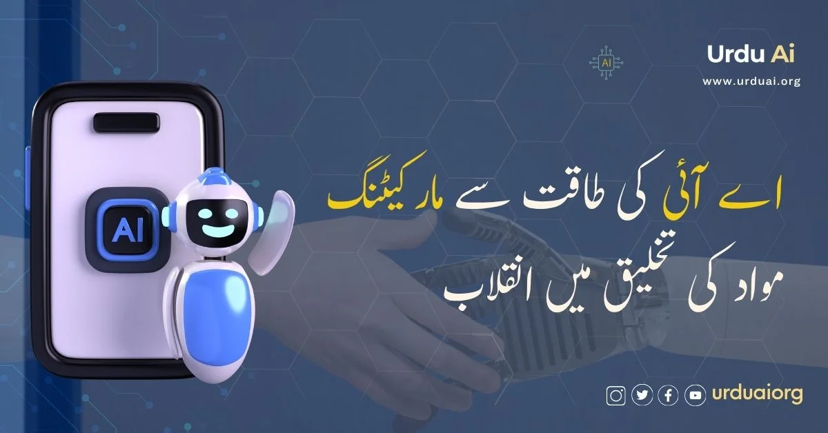اے آئی کی طاقت سے مارکیٹنگ مواد کی تخلیق میں انقلاب