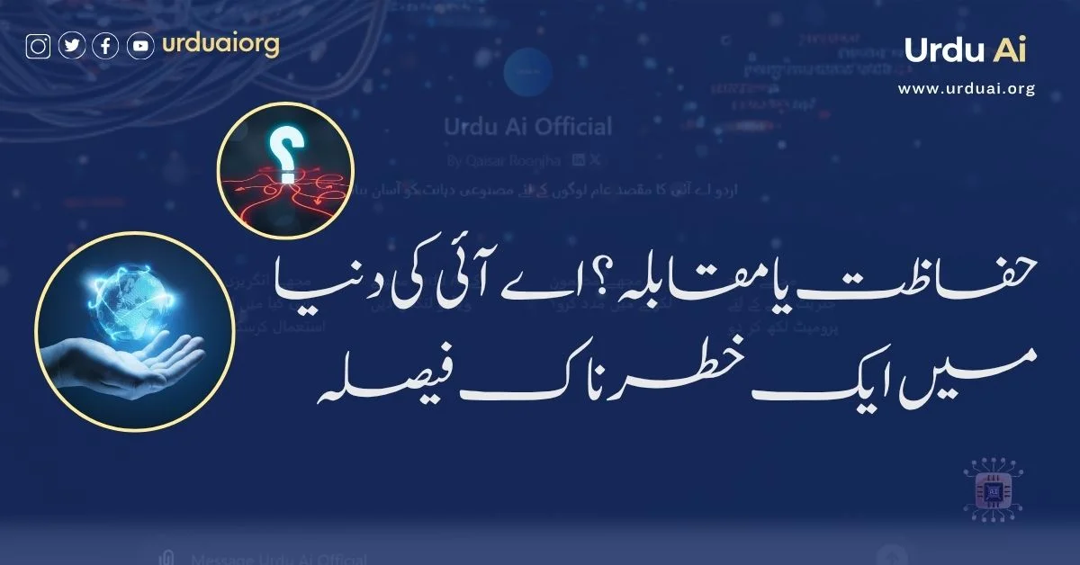 حفاظت یا مقابلہ؟ اے آئی کی دنیا میں ایک خطرناک فیصلہ