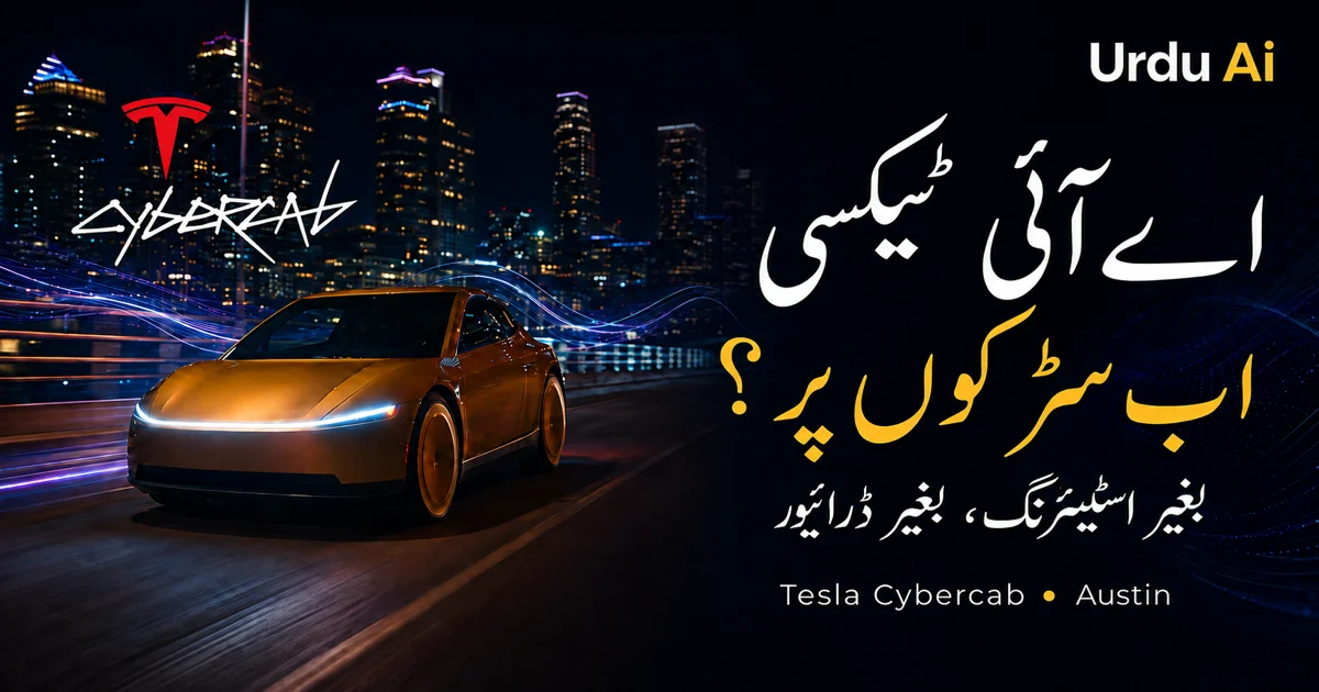 بغیر اسٹیئرنگ سفر شروع: Tesla Cybercab اور AI ٹرانسپورٹ کا مستقبل