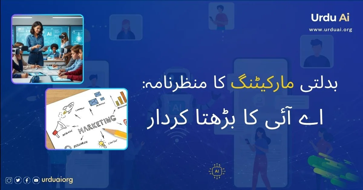 بدلتی مارکیٹنگ کا منظرنامہ: اے آئی کا بڑھتا کردار